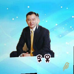 李昊
